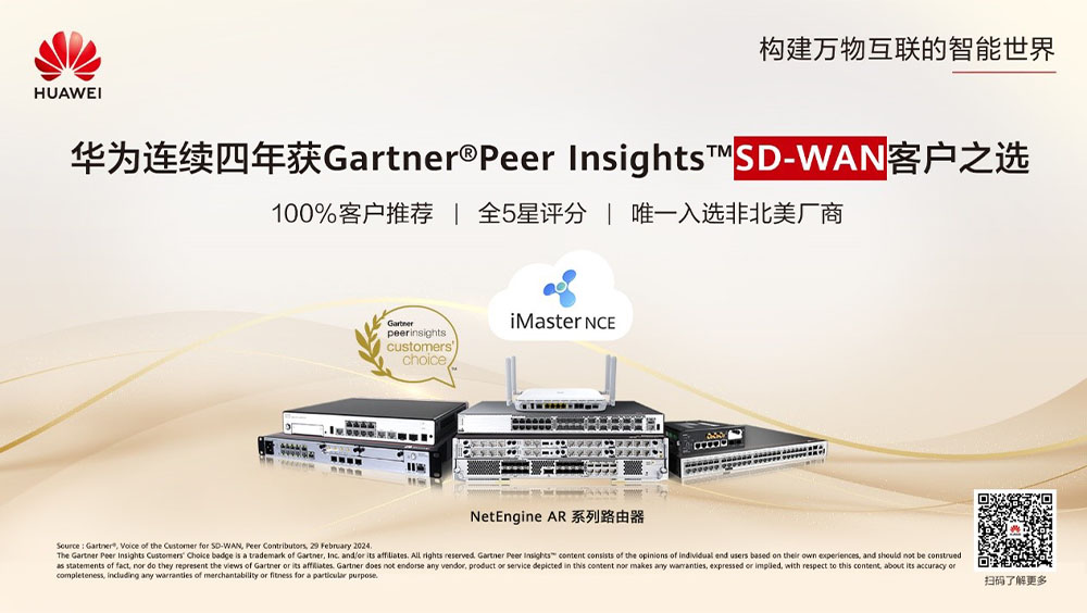 华为获2024年Gartner SD-WAN客户之选